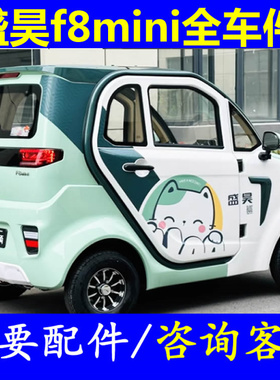 盛昊f8mini刹车分泵制动总泵四轮老年代步车配件摩擦片前后制动片