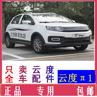 云度π1新能源车配件前保险杠闭锁器点火开关充电盖倒车镜后视镜