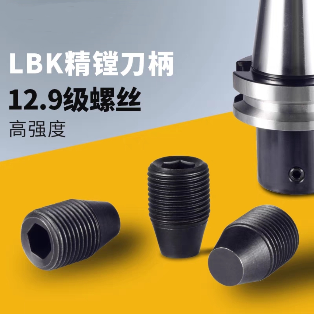 12.9级LBK精镗刀侧固刀柄微调细牙内六角紧定螺丝钉CK123456M8M10