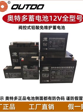 奥特多OT7-12(12V1.3 5 14 17 20 24 38 65-12AH消防主机蓄电池