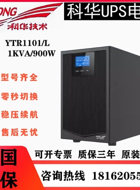 科华YTR1101L/1102L/1103LUPS不间断电源机房服务器延时外接电池