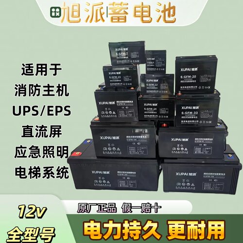 旭派蓄电池6-GFM-12V38AH/65AH/100AH/消防主机电梯UPS应急直流屏