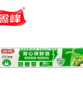 鑫峰食品级PE保鲜袋45*50cm加大号点断式/背心家用手提袋50个1692