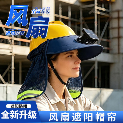 鸭舌加大安全帽遮阳帽檐沿工地施工太阳防晒套帽子遮脸透气男夏季