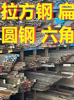 冷拉方钢扁钢圆钢六角棒A3实心型钢型材45#平键方销Q235扁铁光圆
