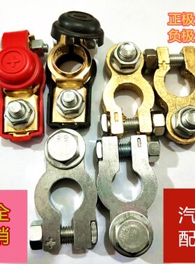 电瓶桩头纯铜汽车电瓶接头卡子蓄电池接线柱电池头电瓶夹头12V24V