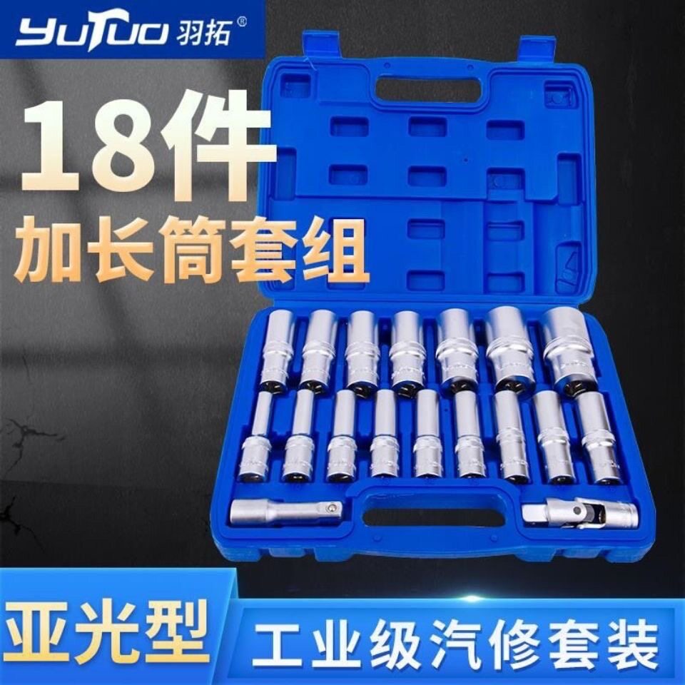 羽拓10件18件套套筒套管套装加长套筒组套汽修机修修理专用套头
