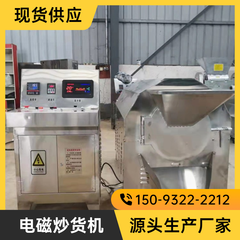 开心果电磁加热炒货机升温快板栗不锈钢滚筒炒料机花生炒货机