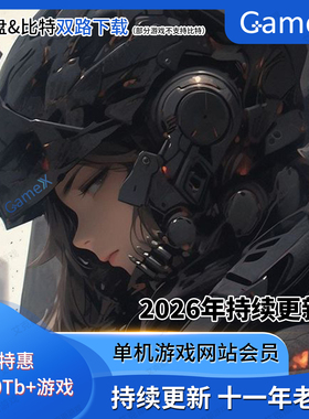 电脑单机游戏1000T网站会员pcgame电脑游戏下载2026持续更新