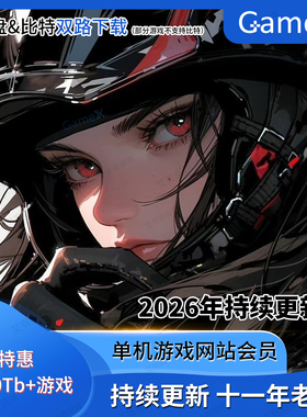 电脑单机游戏下载pcgame大型端游3A游戏2026持续稳定更新