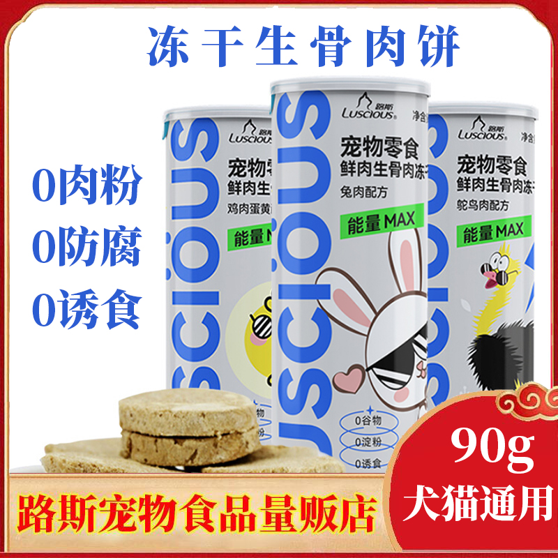 路斯犬猫通用零食90g冻干生骨肉饼成幼猫咪鲜肉主食营养增肥发腮