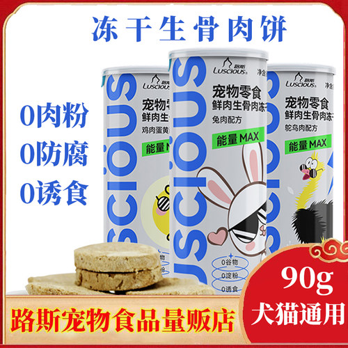 路斯犬猫通用零食90g冻干生骨肉饼成幼猫咪鲜肉主食