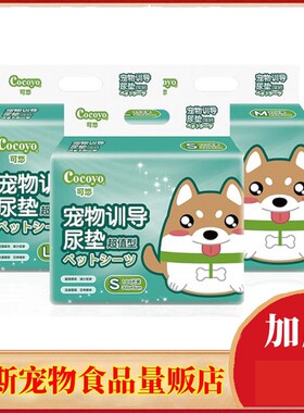 狗狗尿垫吸水垫加厚Cocoyo/可悠