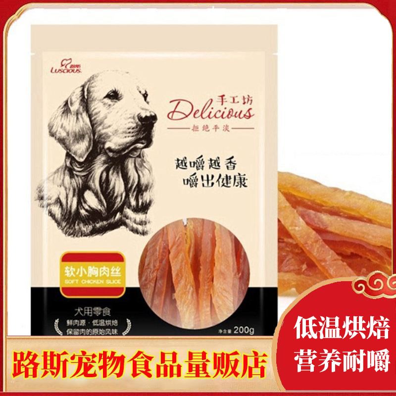 路斯狗狗零食软小胸肉丝200g 宠物泰迪金毛比熊鸡肉条软丝