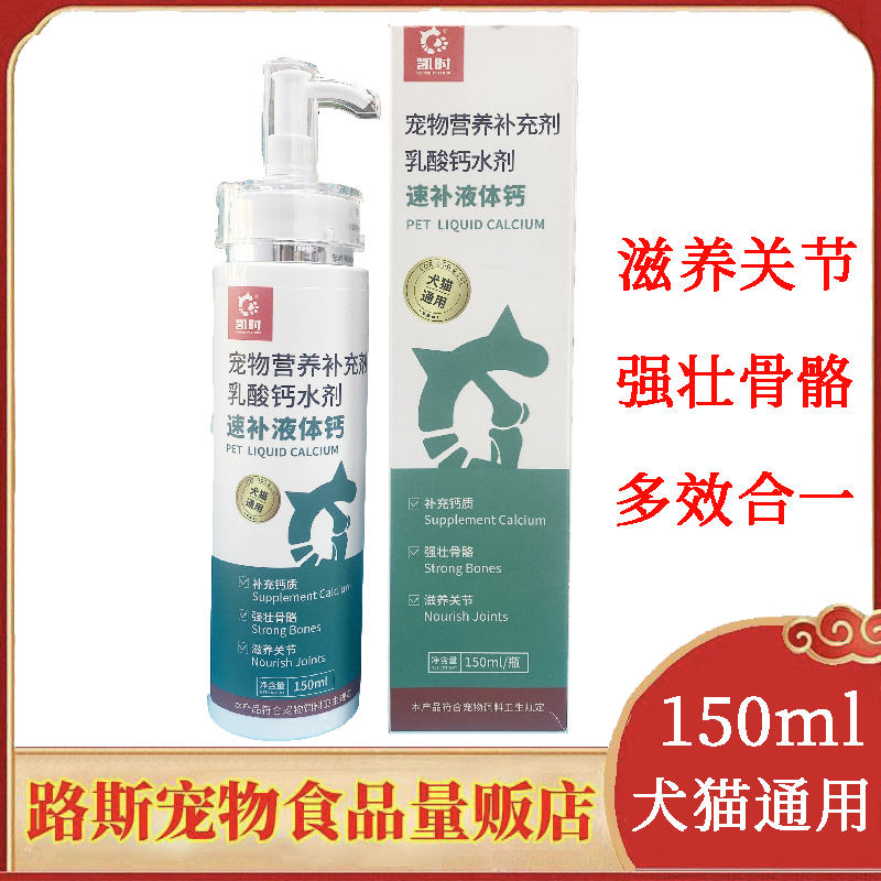 凯时宠物营养补充剂速补液体乳酸钙犬猫通用多效合一150ml/瓶