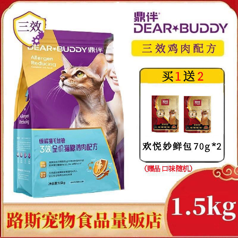 新品鼎伴抗过敏猫粮1.5kg全价猫粮三效鸡肉配方猫咪主粮