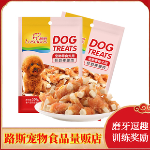路斯宠物零食钙奶棒缠肉100g鸡肉干犬零食训练奖励逗趣狗狗零食