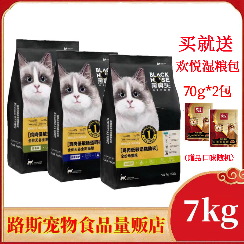 黑鼻头猫粮肠道呵护7kg低敏无谷冻干颗粒鸡肉奶糕去毛球成猫粮食