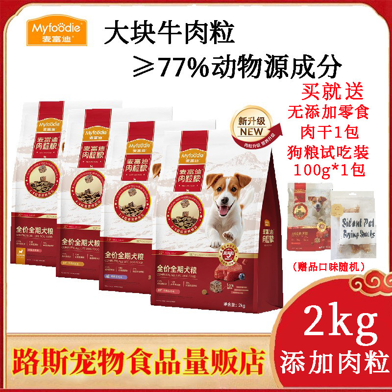 麦富迪牛肉粒粮2kg鸭肉雪梨全价小型犬通用型成犬幼犬粮狗狗主粮