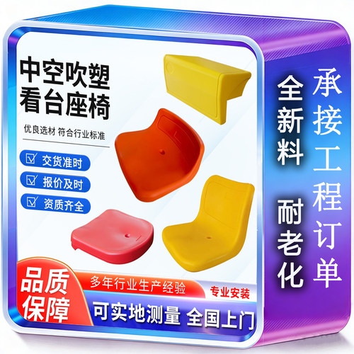 体育场馆伸缩看台吹塑座椅