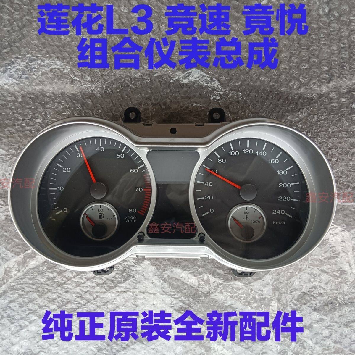 适用莲花L3 竞速 竟悦 仪表总成 仪表盘水温档位转速表组合仪表