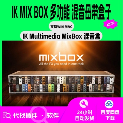 Ik Multimedia Mixbox 多媒体混音盒 通道条 恐龙 混音 mixbox