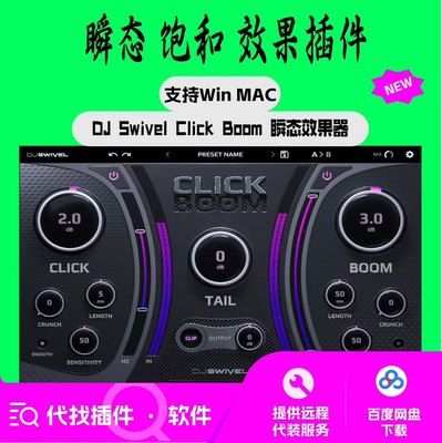 DJ Swivel Click Boom 瞬态效果器 编曲 混音 支持Win Mac