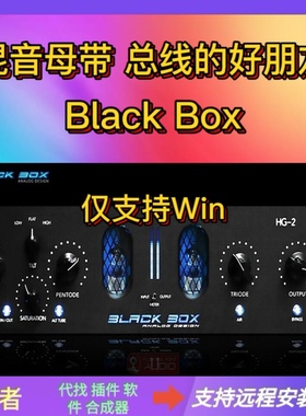 blackbox 失真 饱和 电子管 后期混音插件 增益  编曲 支持Win