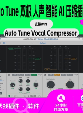 Auto Tune Vocal Compressor 人声压缩 AI智能双级压缩插件 仅Win