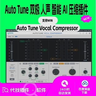 Auto Tune Vocal Compressor 人声压缩 AI智能双级压缩插件 仅Win