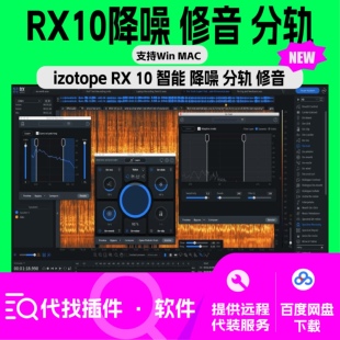 iZotope 降噪 中文版 RX10 电音 人声 提取 修音 EDM 伴奏 干声