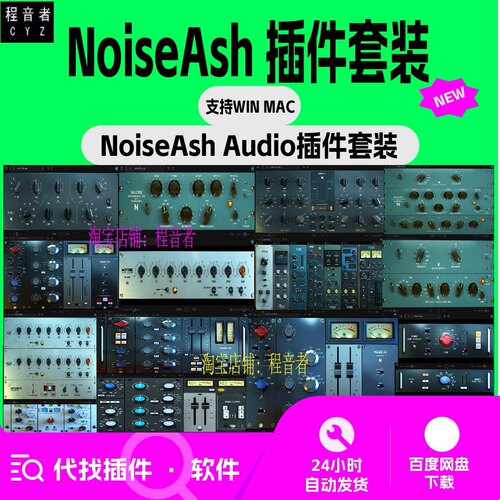 NoiseAsh Audio 尼夫 插件套装 各种经典EQ 硬件模拟 Win Mac