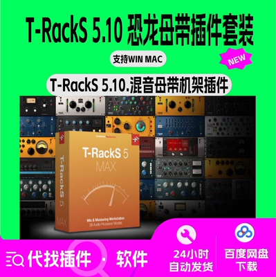 T-Racks 5.10 恐龙母带混音 效果器套装 编曲 机架 制作 win Mac