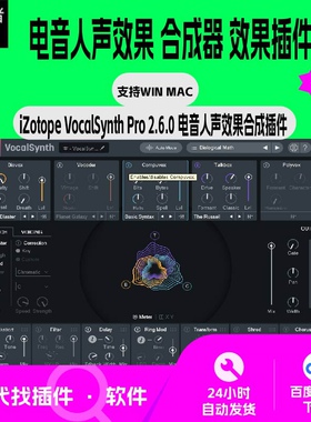 iZotope VocalSynth 一键人声 智能人声 混音 编曲 EDM