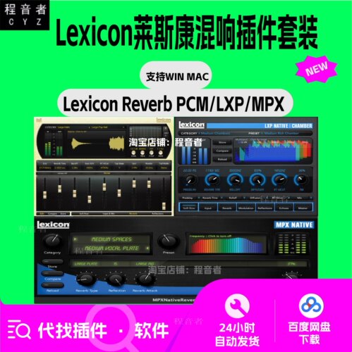 Lexicon reverb 莱斯康混响 插件套 混音 直播 机架 PCM/LXP/MPX