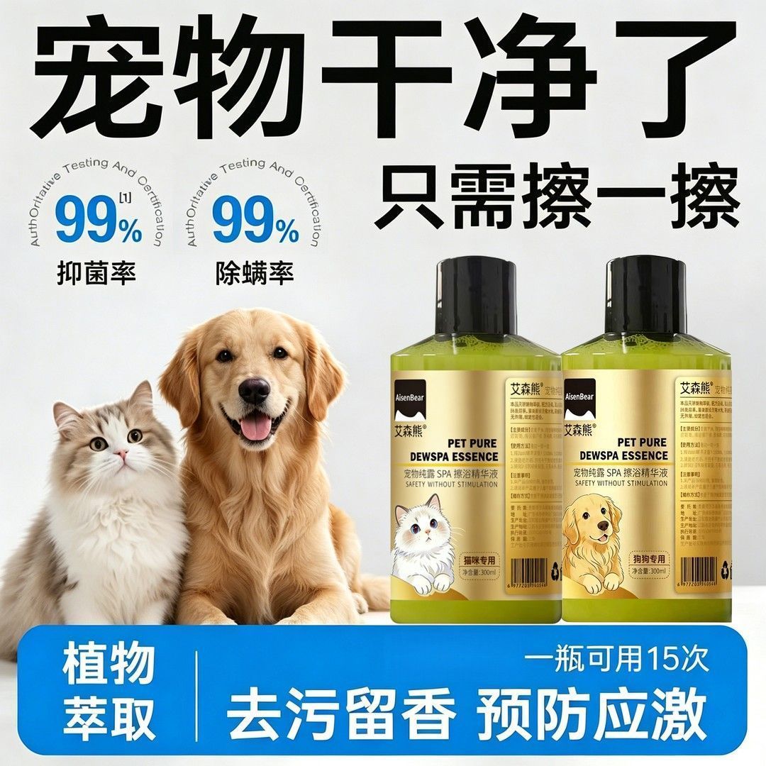 艾森熊宠物免洗擦浴精华猫咪狗狗抑菌除螨清洁沐浴液纯露精华除臭