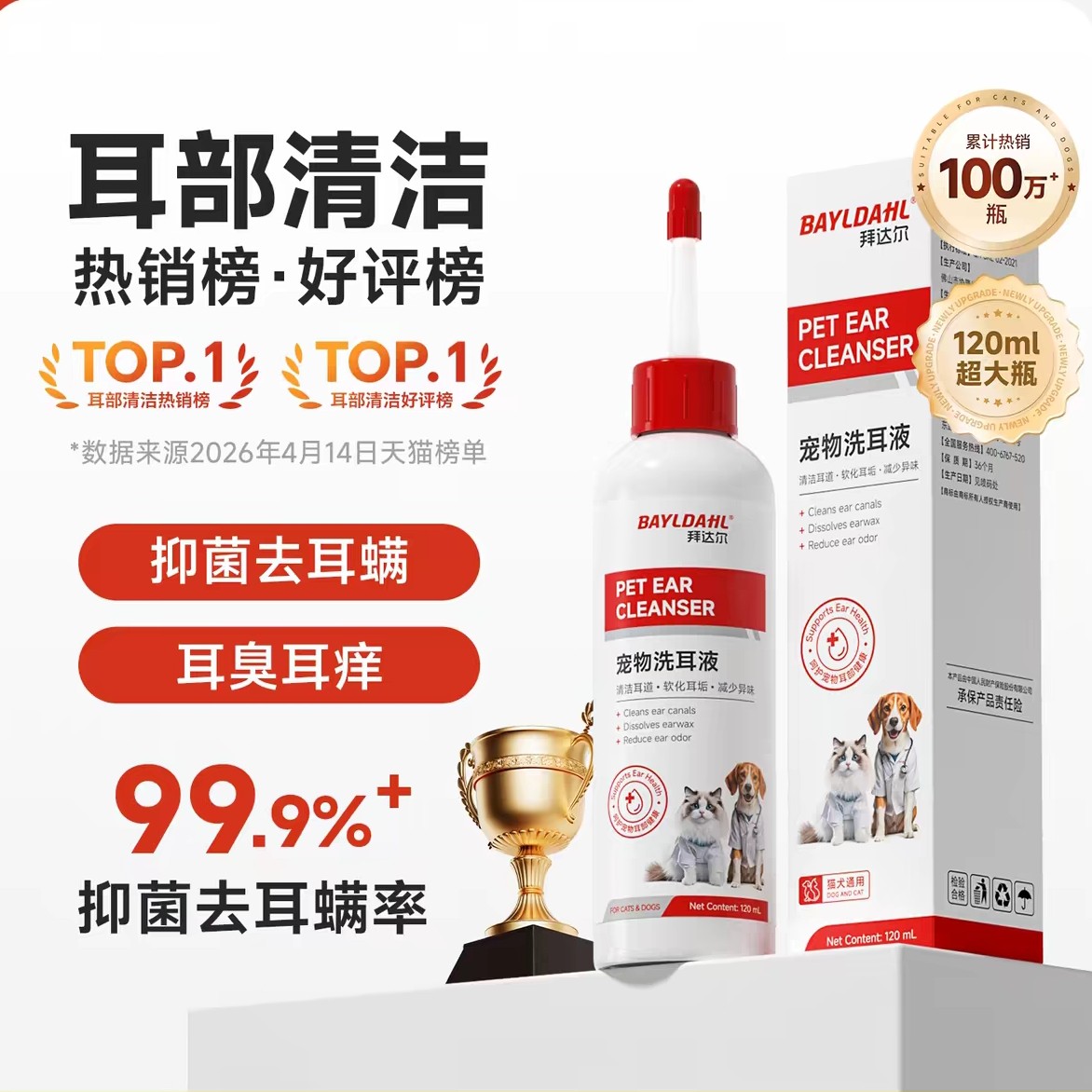 拜达尔猫咪洗耳液抑菌耳螨专用滴耳液猫用狗用耳朵清洁宠物洁耳液