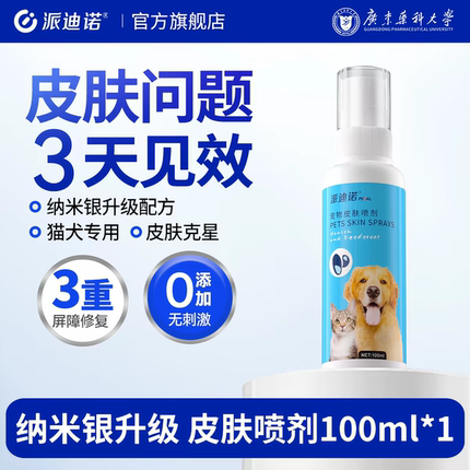 派迪诺宠物皮肤喷剂大小孢子真菌抓挠痒猫狗皮肤抑菌止痒护理喷雾