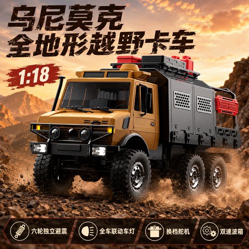 全地形六驱乌尼莫克RC越野卡车