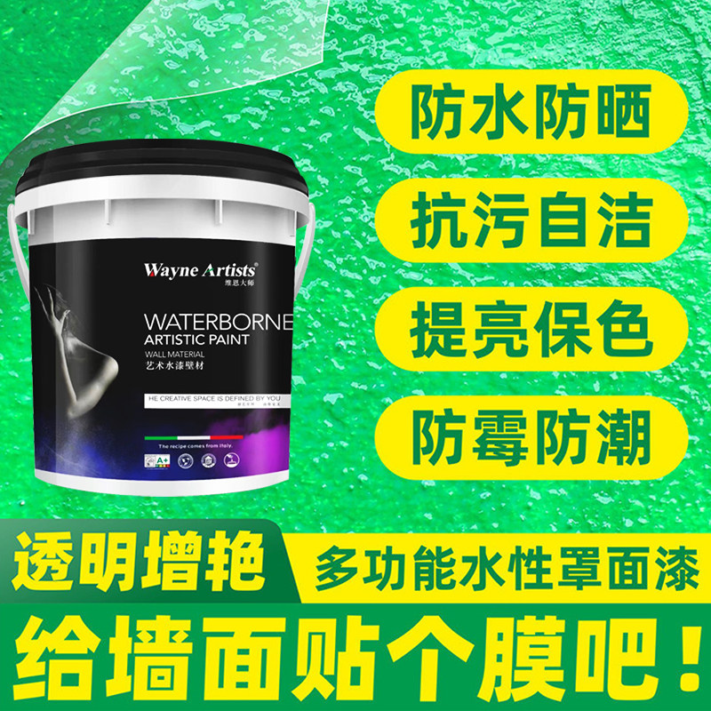 罩面漆内外墙面乳胶漆地面哑光清漆水性聚氨酯真石漆防水罩光漆