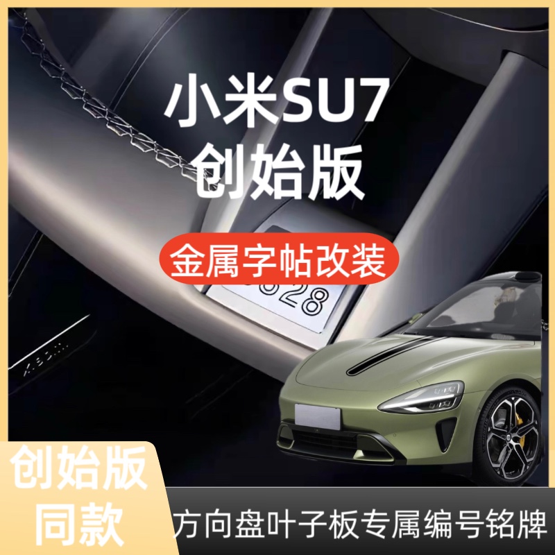 小米su7创始版专属编号铭牌方向盘限定叶子板车贴签名车标定制