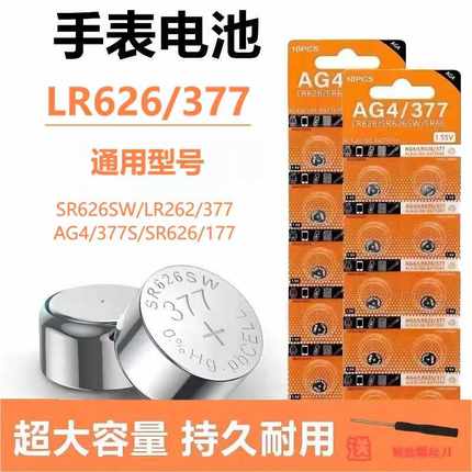 sr626sw纽扣电池适用于卡西欧AG4天梭石英表浪琴手表纽扣电池377a