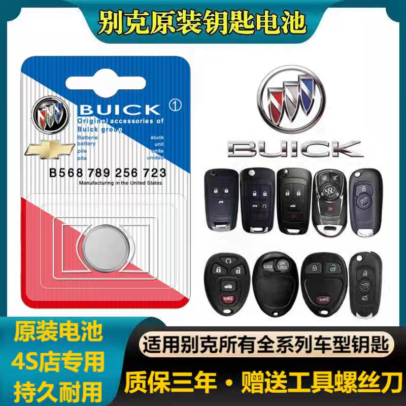 适用别克汽车遥控器原装钥匙电池