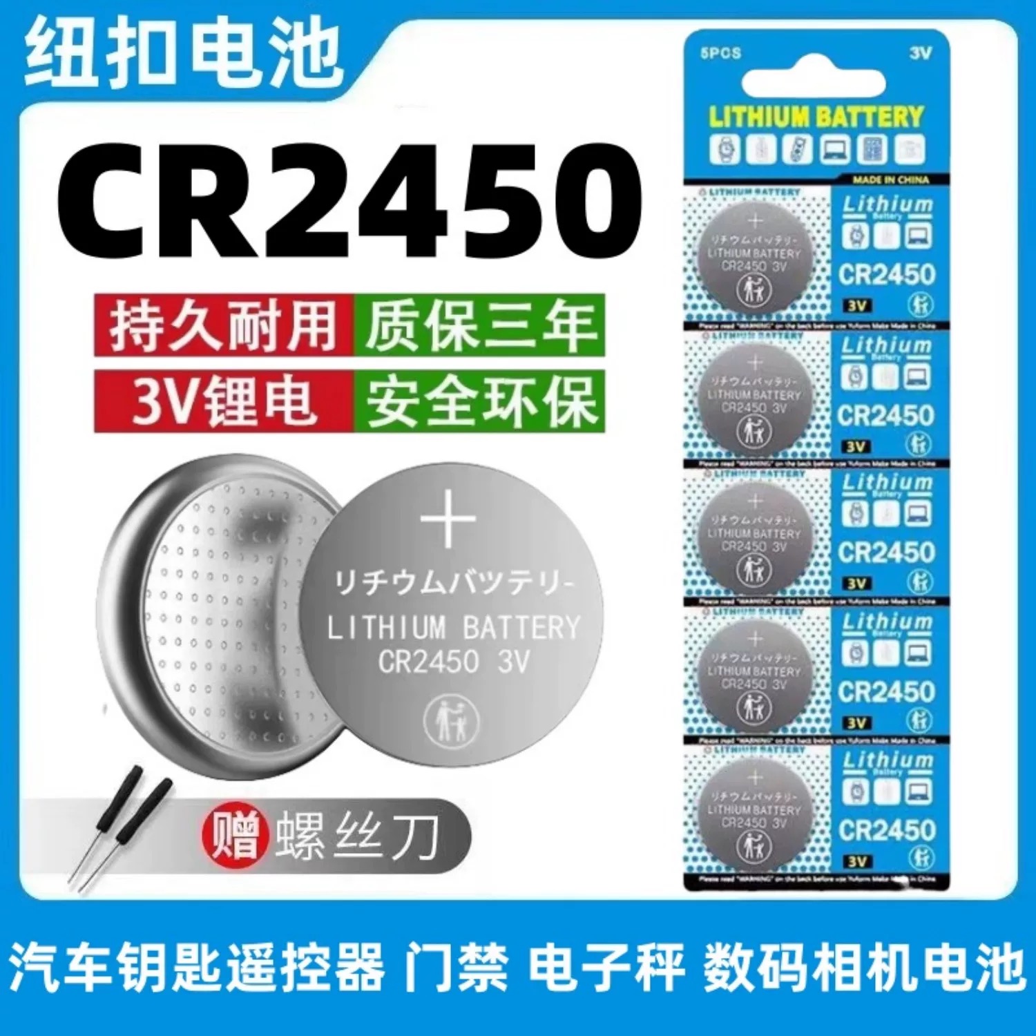 CR2450纽扣电池汽车钥匙遥控器