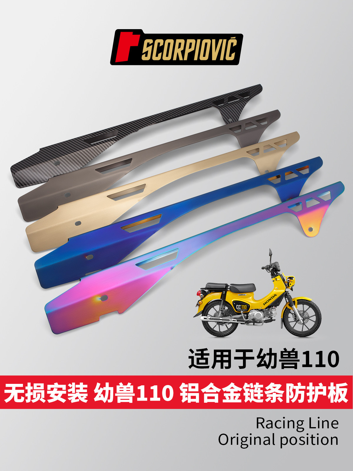 适用幼兽110摩托车改装排气管 铝合金链条防护板 保护盖 无损安装