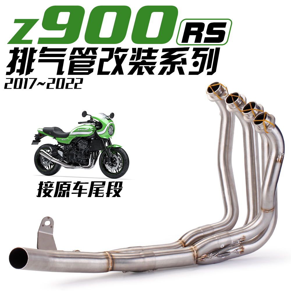 摩托车跑车川崎Z900RS 不锈钢前段 NINJA Z900RS 改装/原装前段排