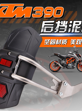 适用 DUKE390后挡泥板 RC390改装碳钢支架挡泥板 档水板挡泥瓦