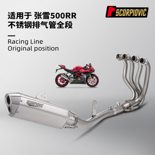 张雪500RR全段排气管改装不锈钢前段原厂外观尾段消声器 无损安装