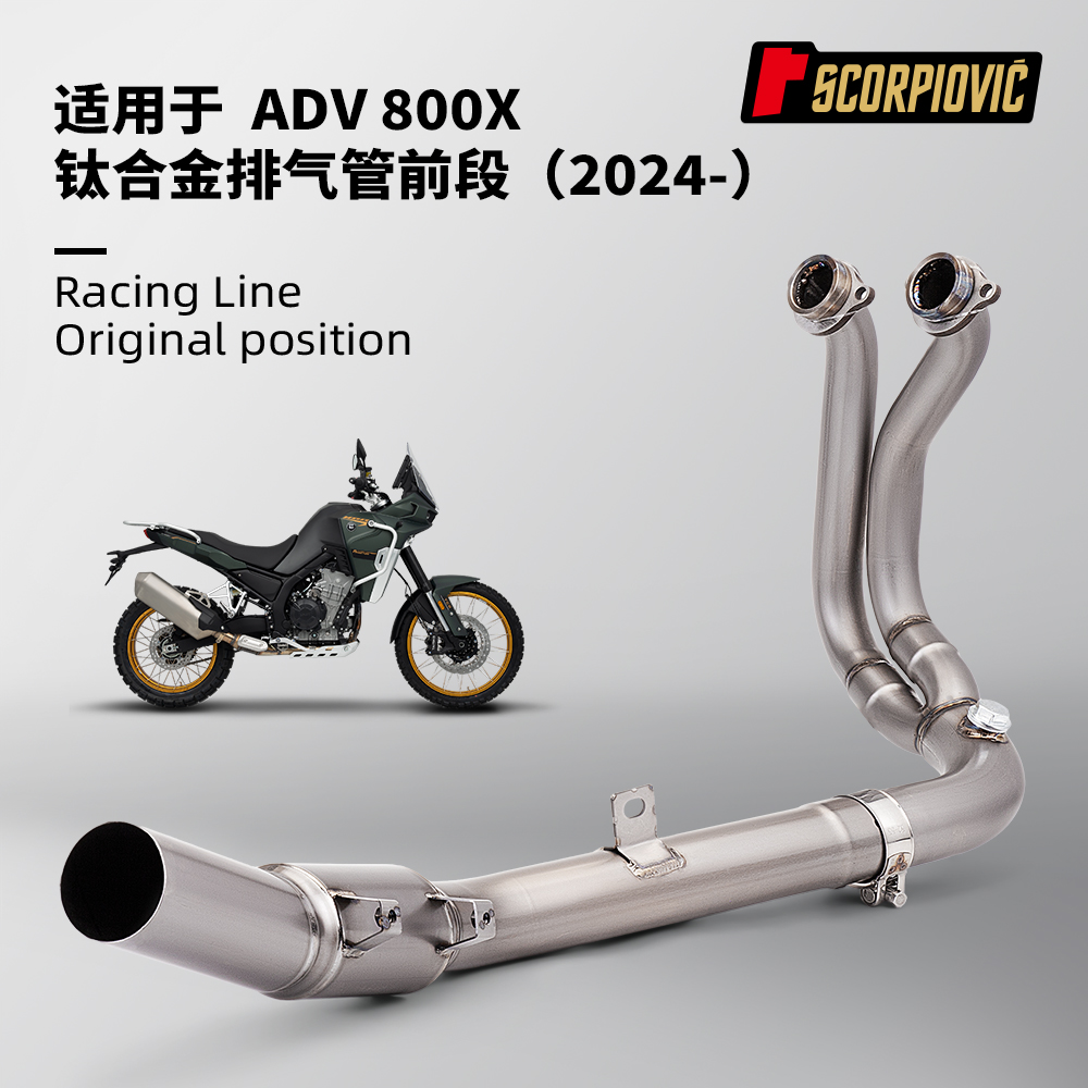 摩托车机车凯越ADV 800X改装排气管 钛合金前段 专车专用无损安装