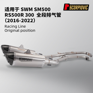 摩托车改装 适用SWM SM500/RS500R/300排气管全段双出2016-2022年
